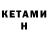КЕТАМИН VHQ Natallia Kubik